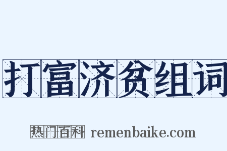 打富济贫组词是什么意思的图片